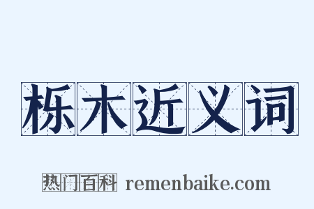 栎木近义词是什么意思的图片